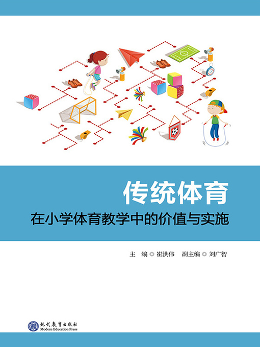 Cover image for 传统体育在小学体育教学中的价值与实施